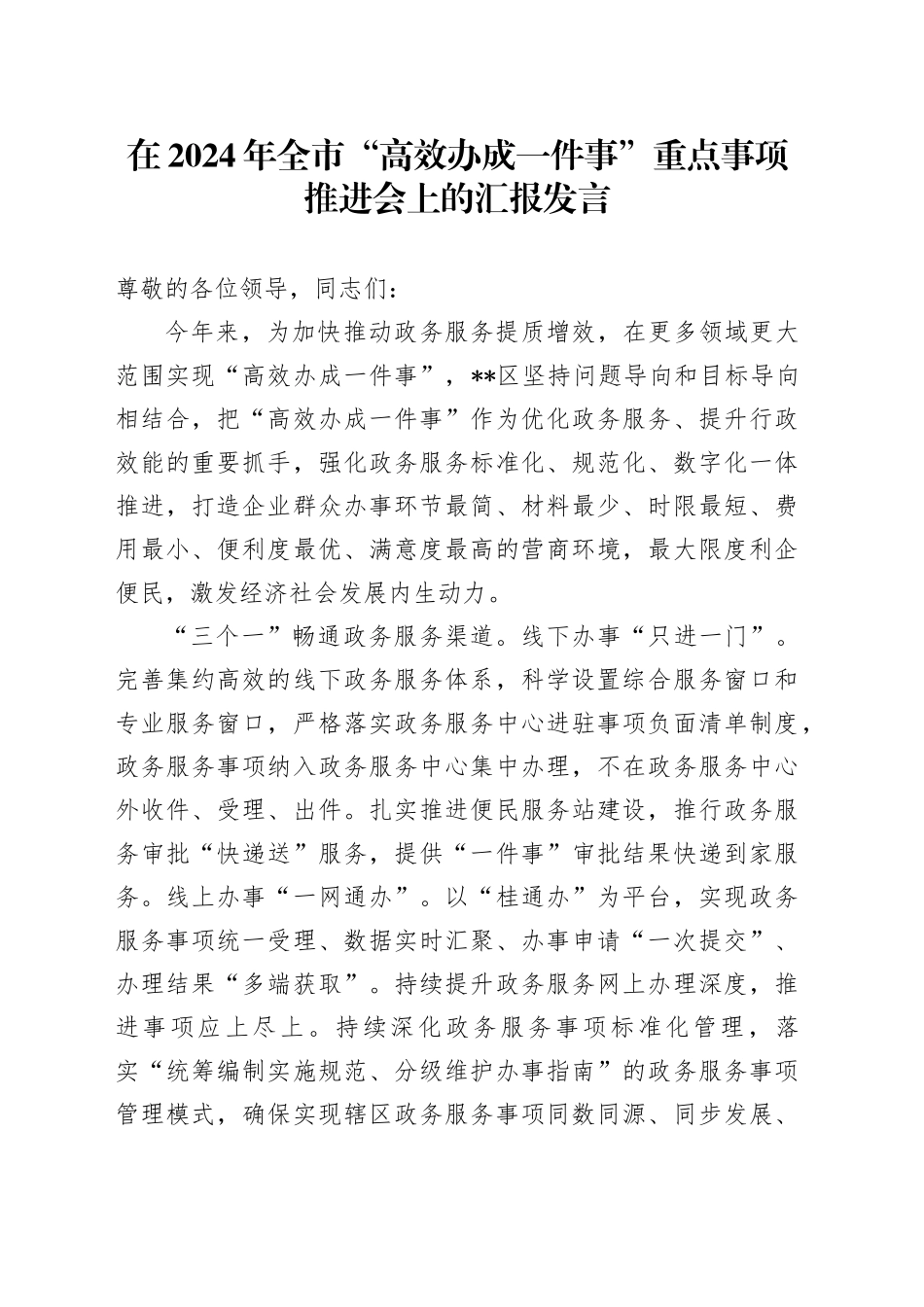 在2024年全市“高效办成一件事”重点事项推进会上的汇报发言_第1页