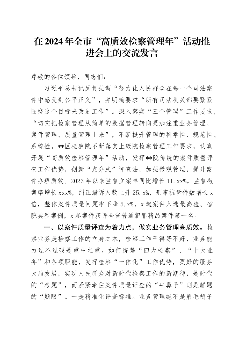 在2024年全市“高质效检察管理年”活动推进会上的交流发言_第1页