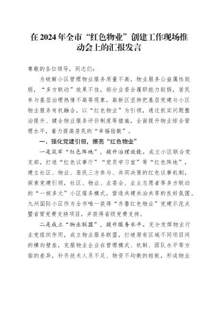 在2024年全市“红色物业”创建工作现场推动会上的汇报发言