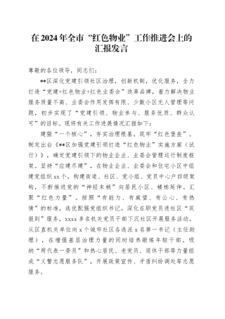 在2024年全市“红色物业”工作推进会上的汇报发言
