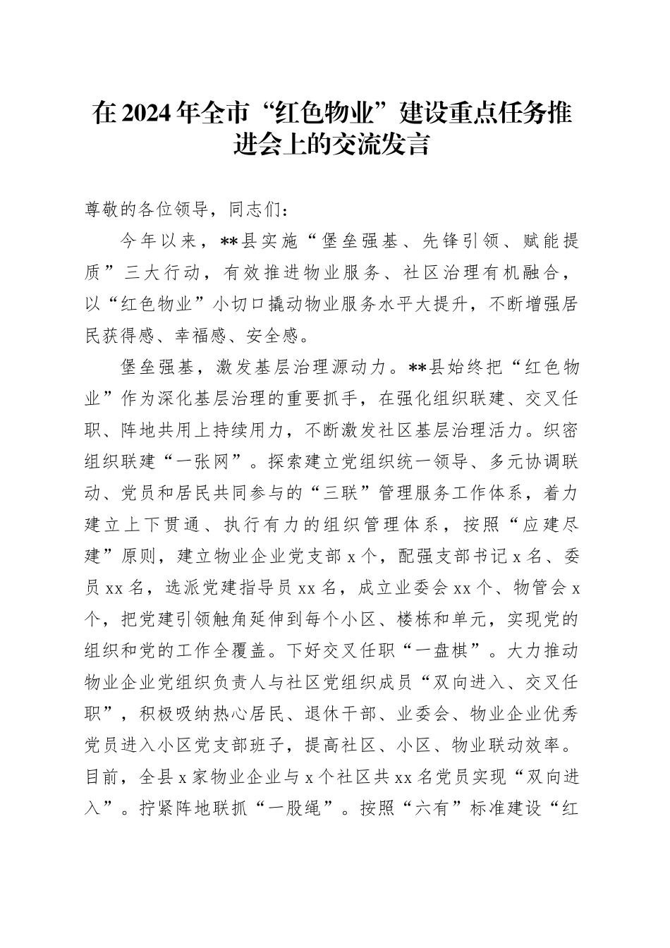 在2024年全市“红色物业”建设重点任务推进会上的交流发言_第1页