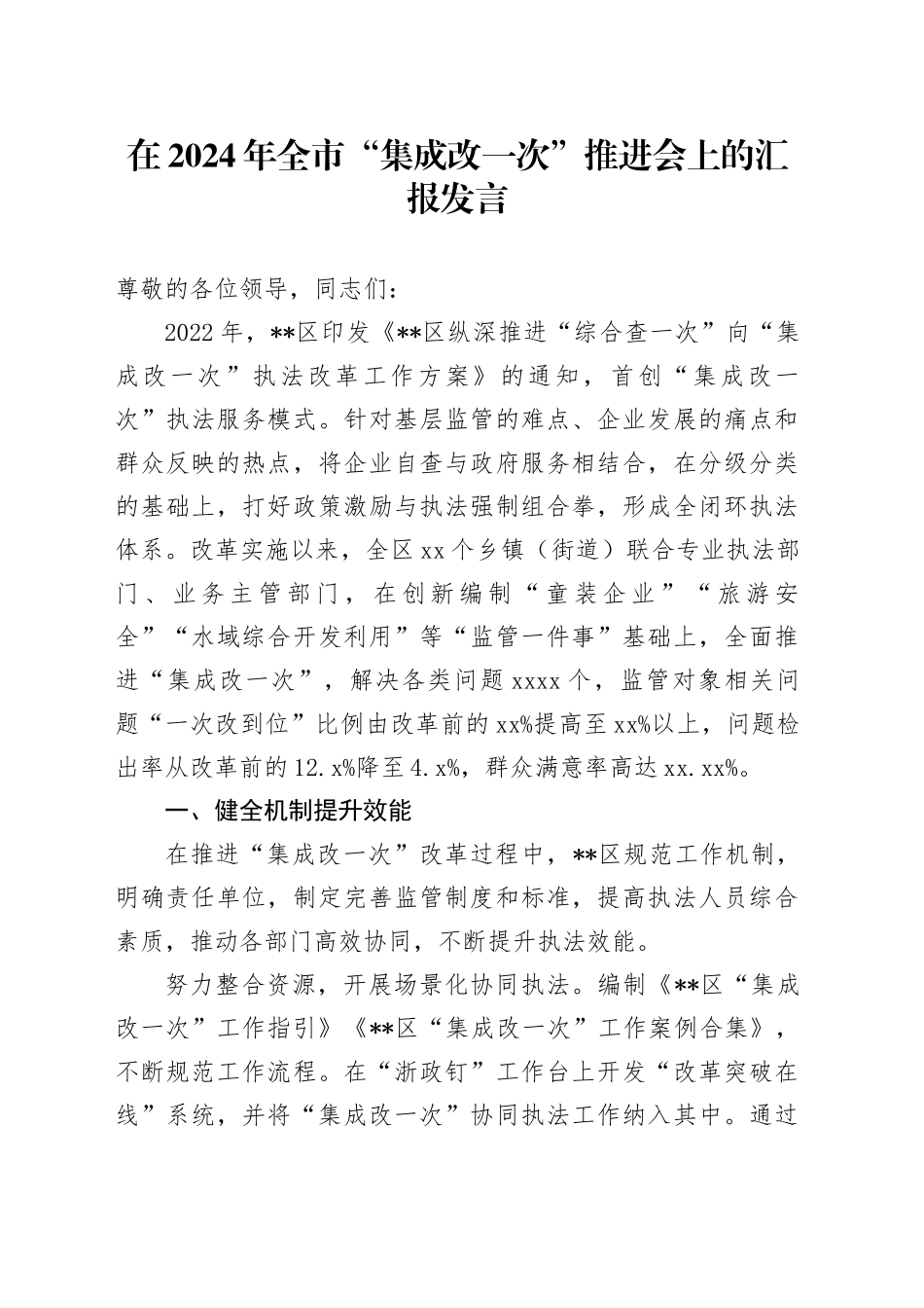 在2024年全市“集成改一次”推进会上的汇报发言_第1页