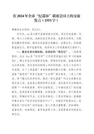 在2024年全市“纪巡审”联席会议上的交流发言（1553字）