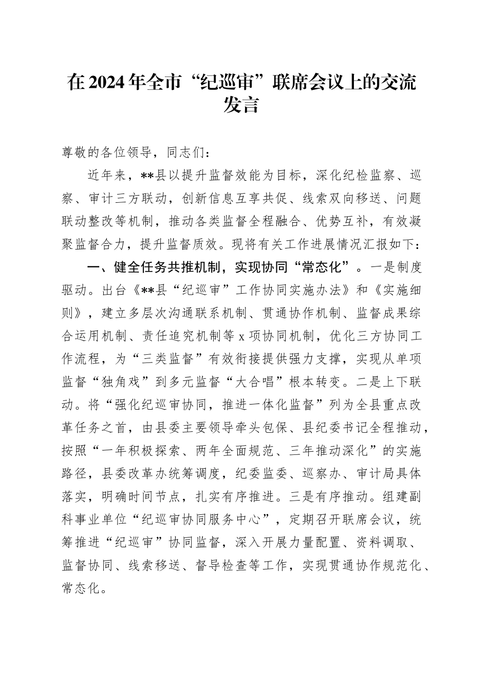 在2024年全市“纪巡审”联席会议上的交流发言_第1页