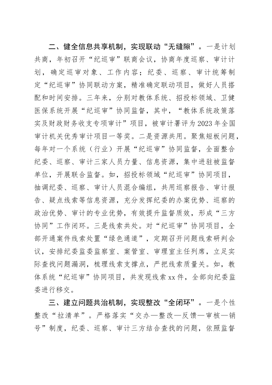 在2024年全市“纪巡审”联席会议上的交流发言_第2页