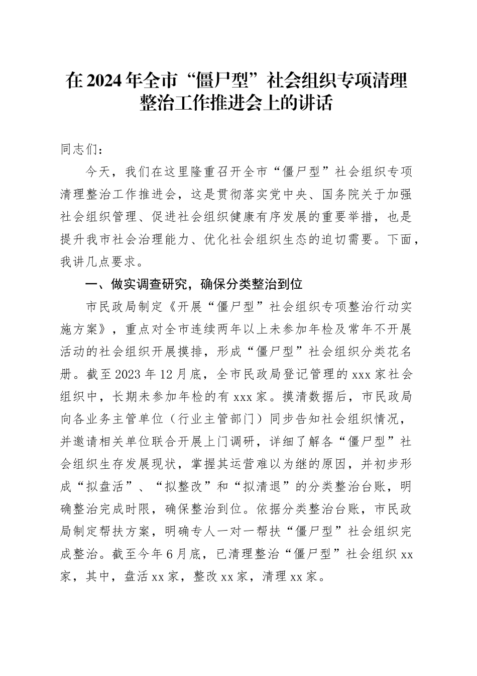 在2024年全市“僵尸型”社会组织专项清理整治工作推进会上的讲话_第1页