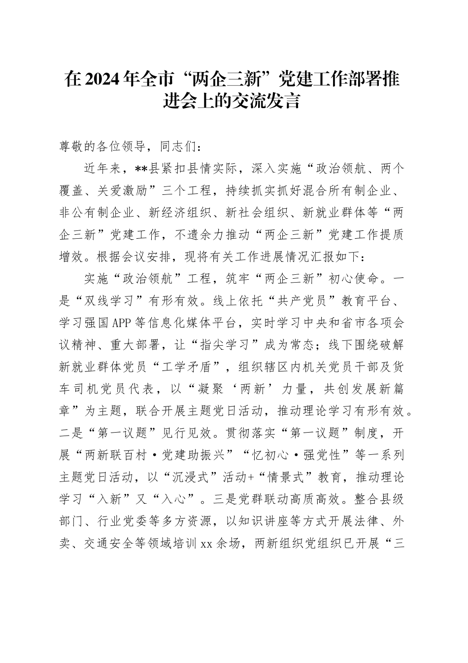 在2024年全市“两企三新”党建工作部署推进会上的交流发言_第1页