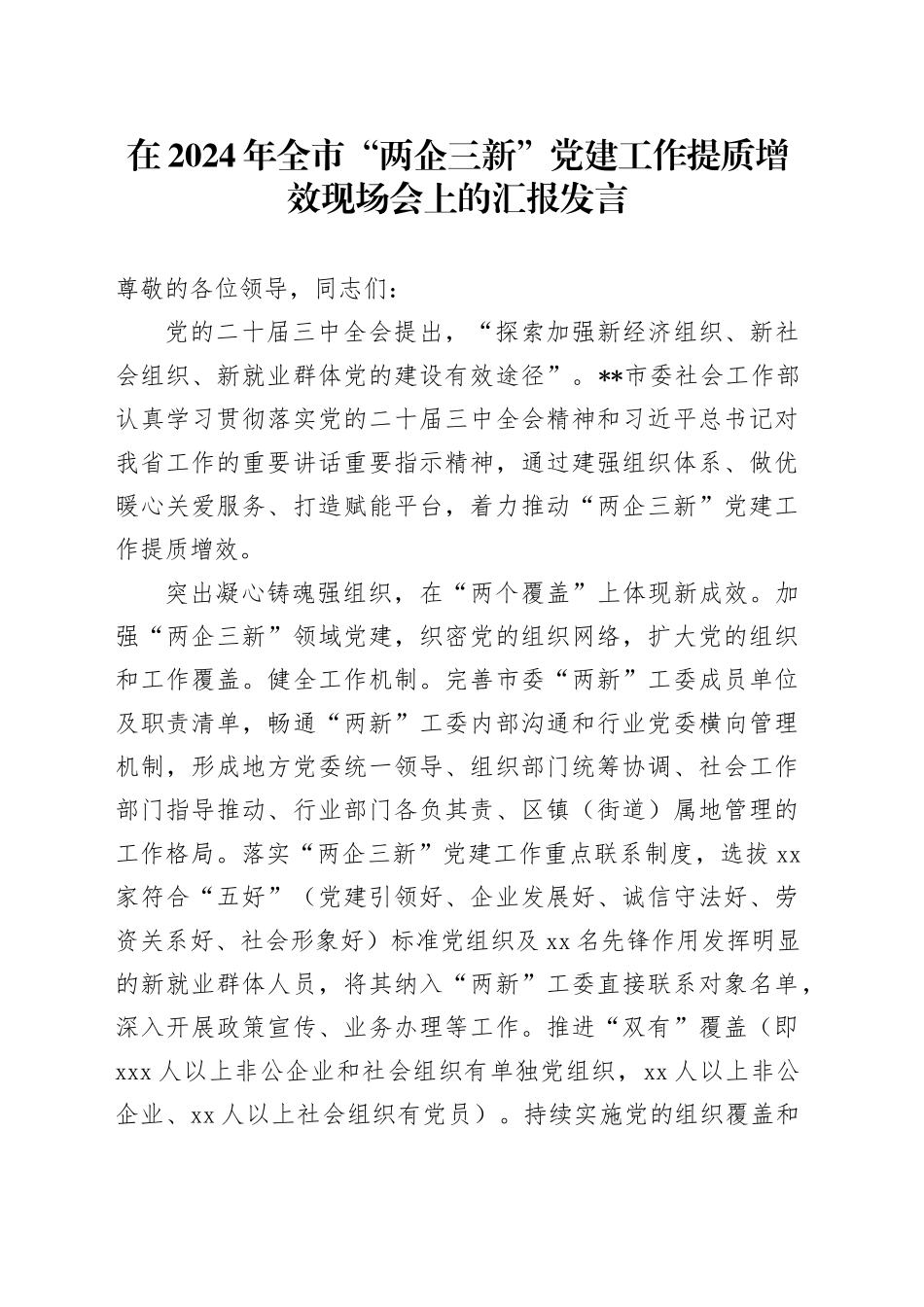 在2024年全市“两企三新”党建工作提质增效现场会上的汇报发言_第1页