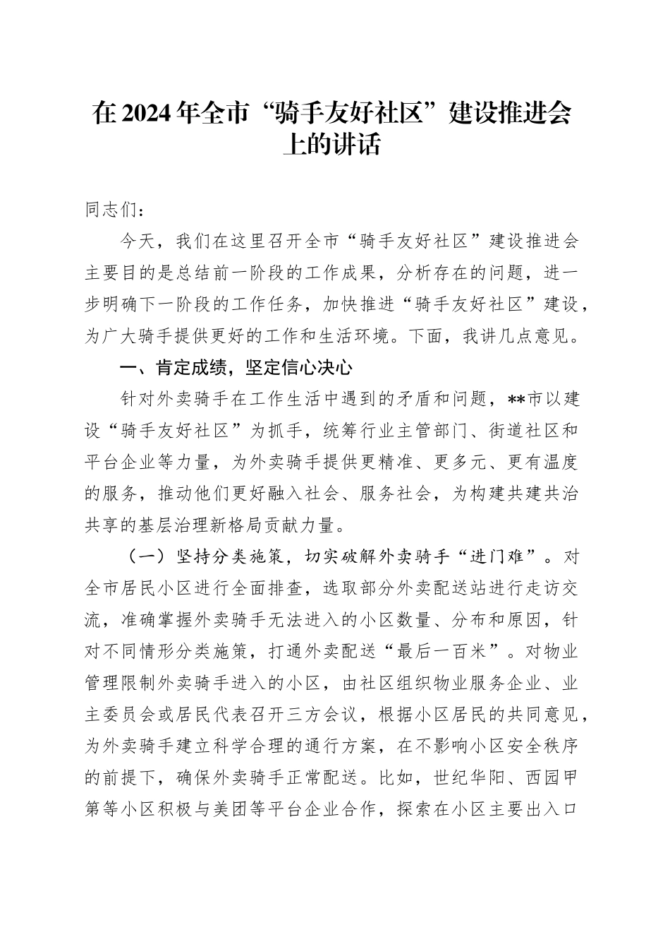 在2024年全市“骑手友好社区”建设推进会上的讲话_第1页