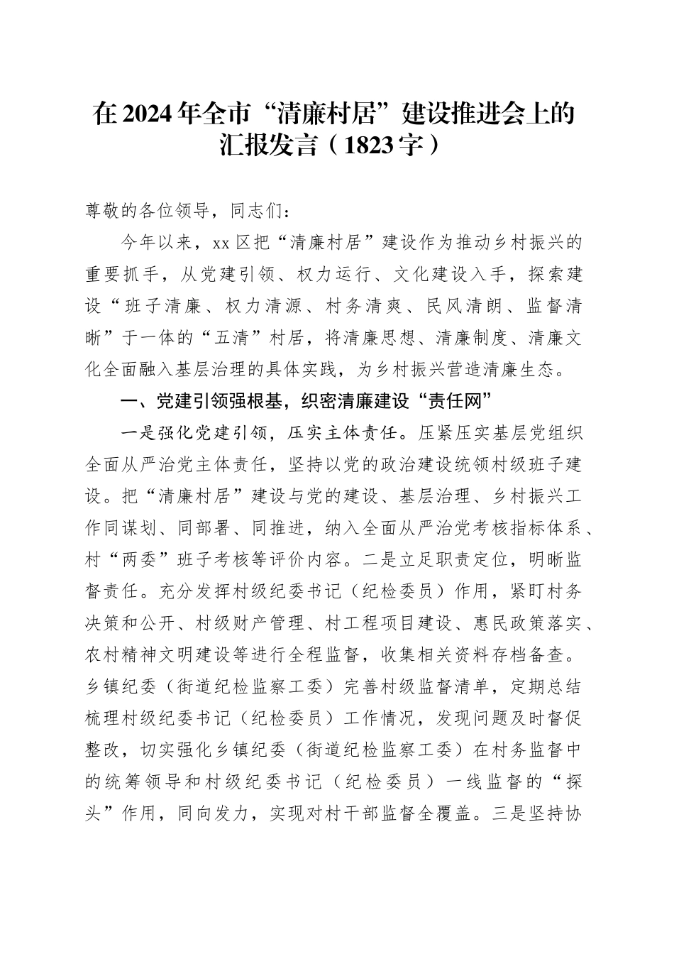 在2024年全市“清廉村居”建设推进会上的汇报发言（1823字）_第1页