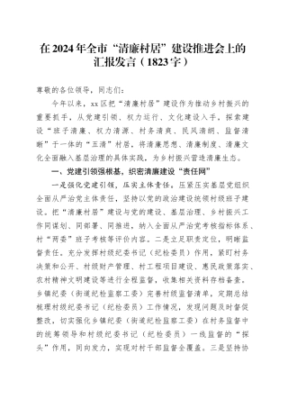 在2024年全市“清廉村居”建设推进会上的汇报发言（1823字）