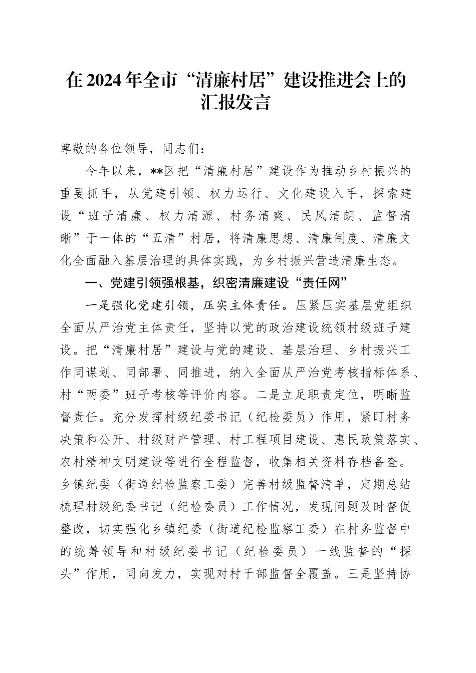 在2024年全市“清廉村居”建设推进会上的汇报发言_第1页