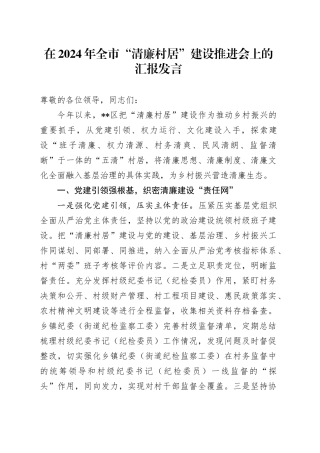 在2024年全市“清廉村居”建设推进会上的汇报发言