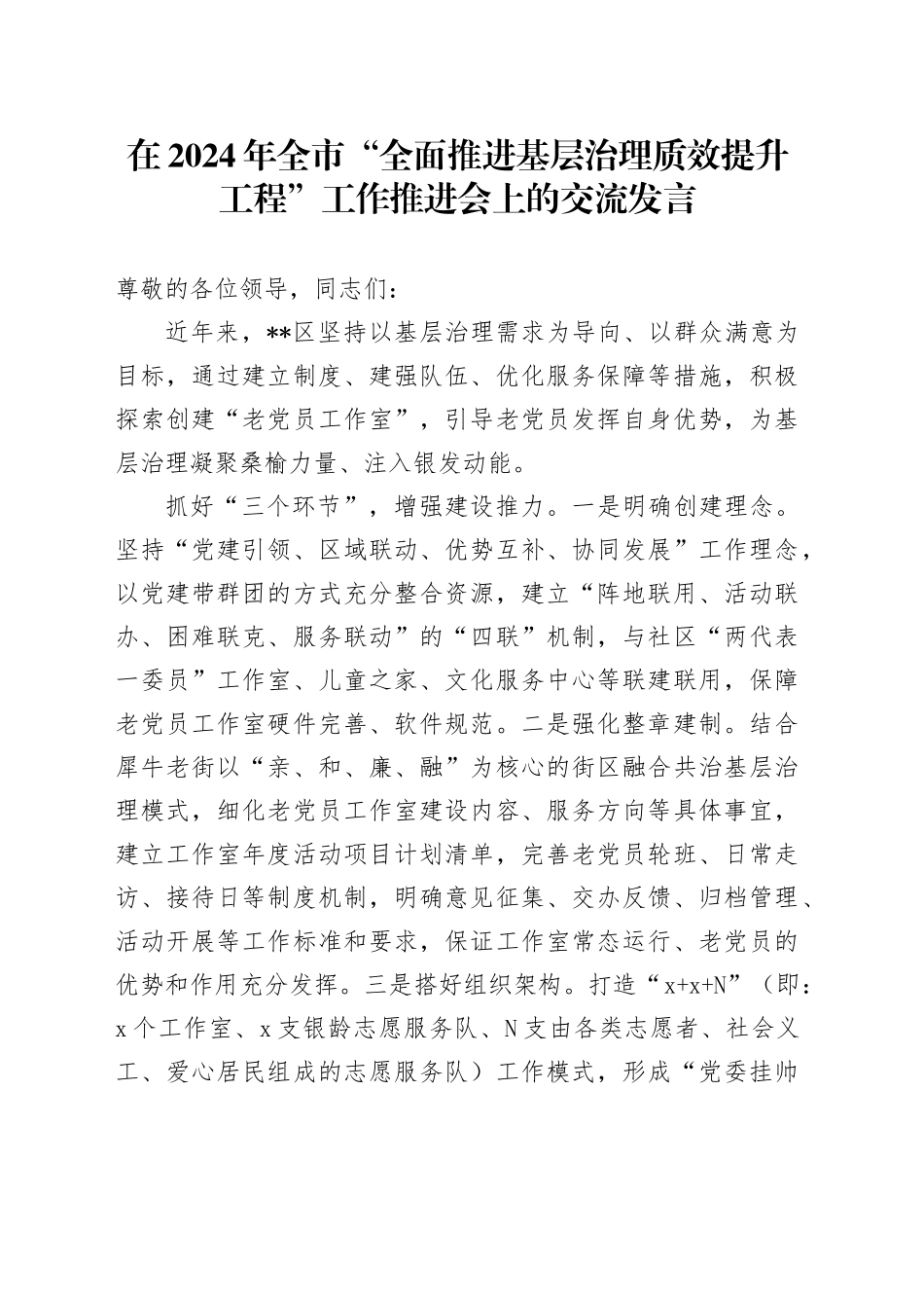 在2024年全市“全面推进基层治理质效提升工程”工作推进会上的交流发言_第1页