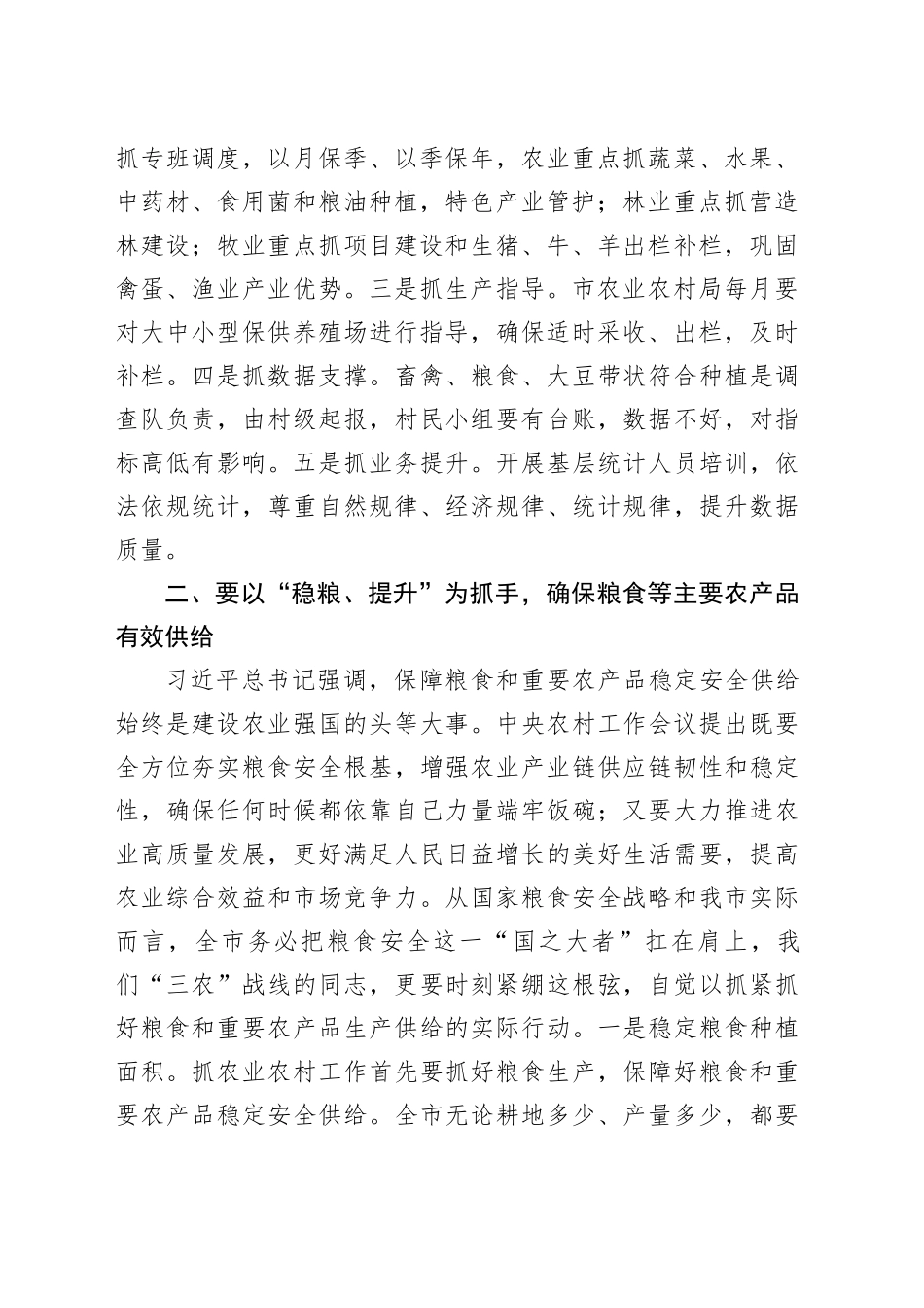 在2024年全市“三农”工作务虚会上的讲话_第2页