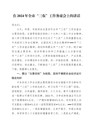 在2024年全市“三农”工作务虚会上的讲话
