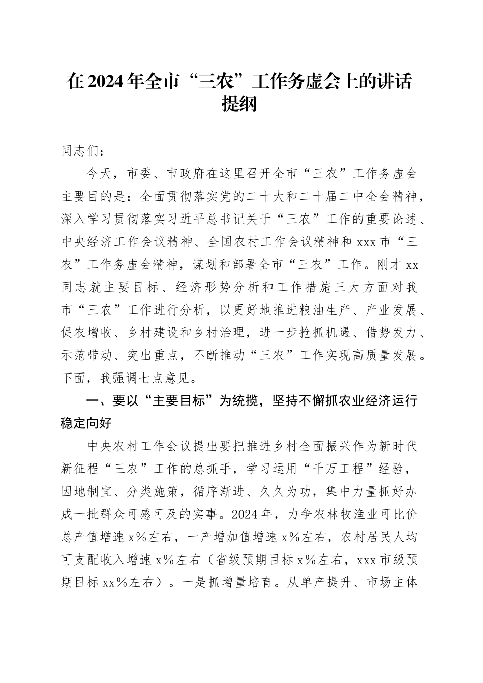 在2024年全市“三农”工作务虚会上的讲话提纲_第1页