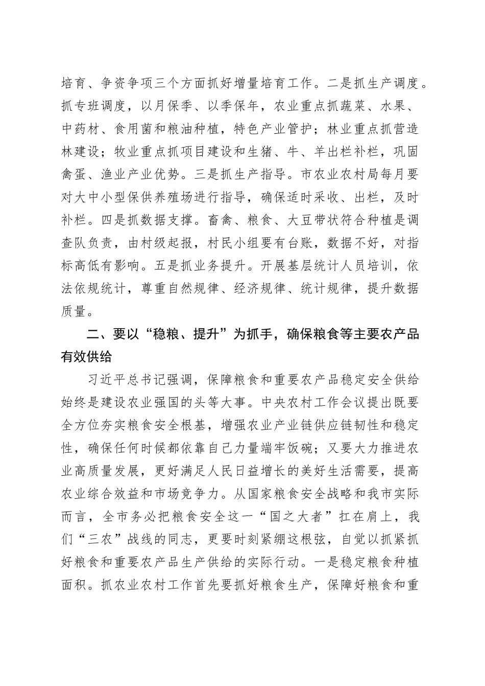 在2024年全市“三农”工作务虚会上的讲话提纲_第2页