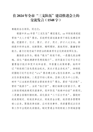 在2024年全市“三支队伍”建设推进会上的交流发言（1548字）