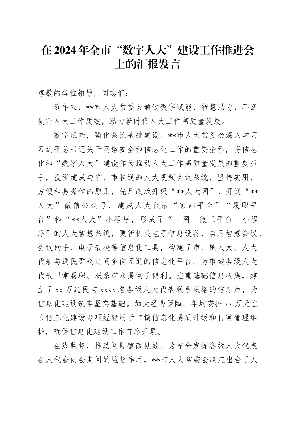 在2024年全市“数字人大”建设工作推进会上的汇报发言_第1页