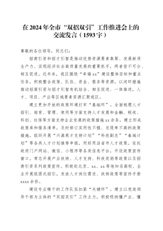 在2024年全市“双招双引”工作推进会上的交流发言（1593字）