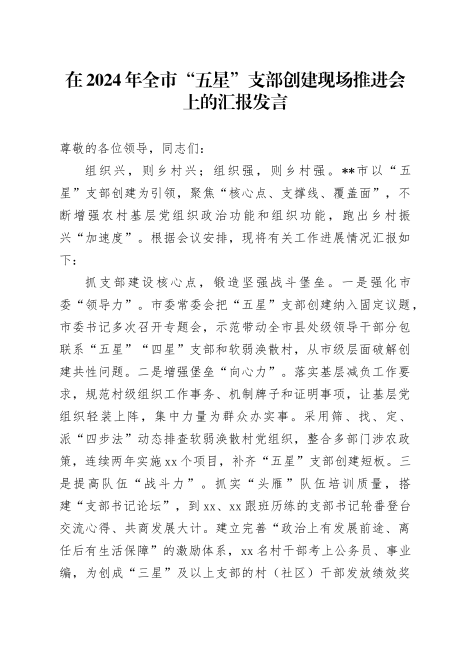 在2024年全市“五星”支部创建现场推进会上的汇报发言_第1页