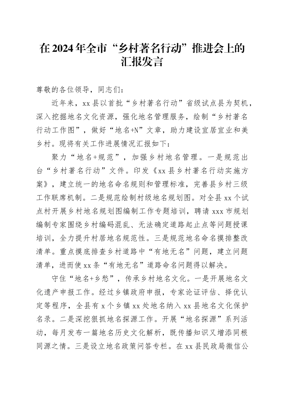 在2024年全市“乡村著名行动”推进会上的汇报发言_第1页