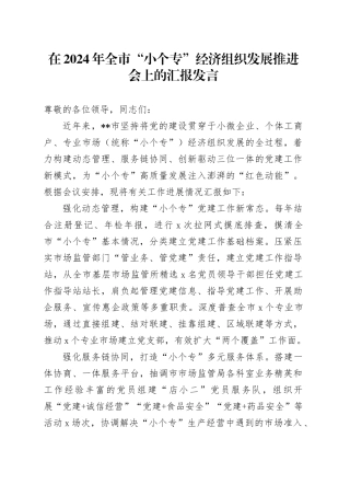 在2024年全市“小个专”经济组织发展推进会上的汇报发言