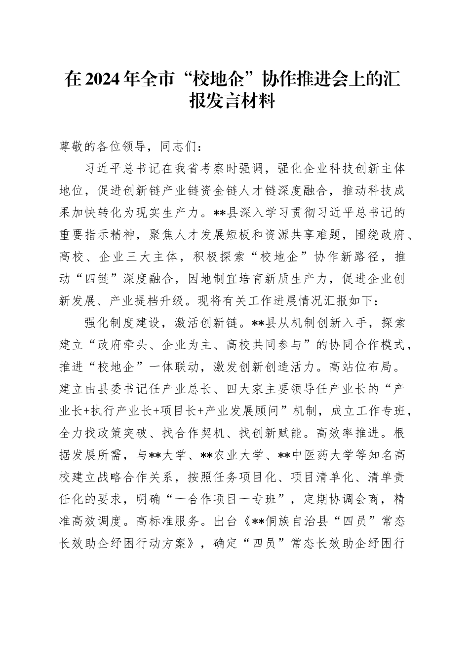 在2024年全市“校地企”协作推进会上的汇报发言材料_第1页