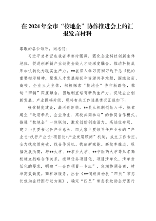 在2024年全市“校地企”协作推进会上的汇报发言材料