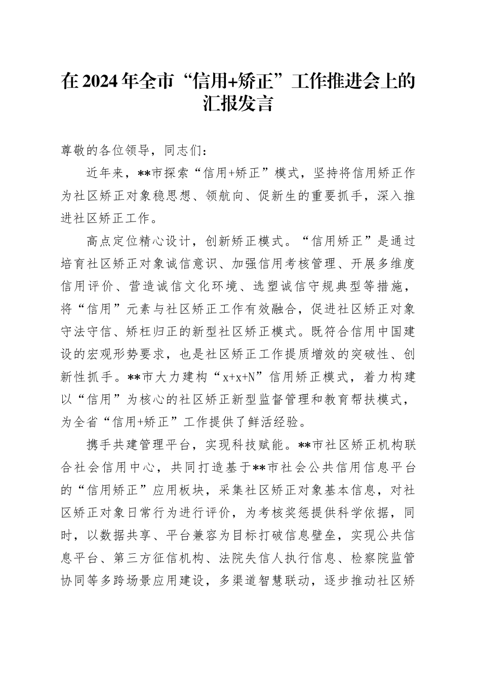 在2024年全市“信用+矫正”工作推进会上的汇报发言_第1页