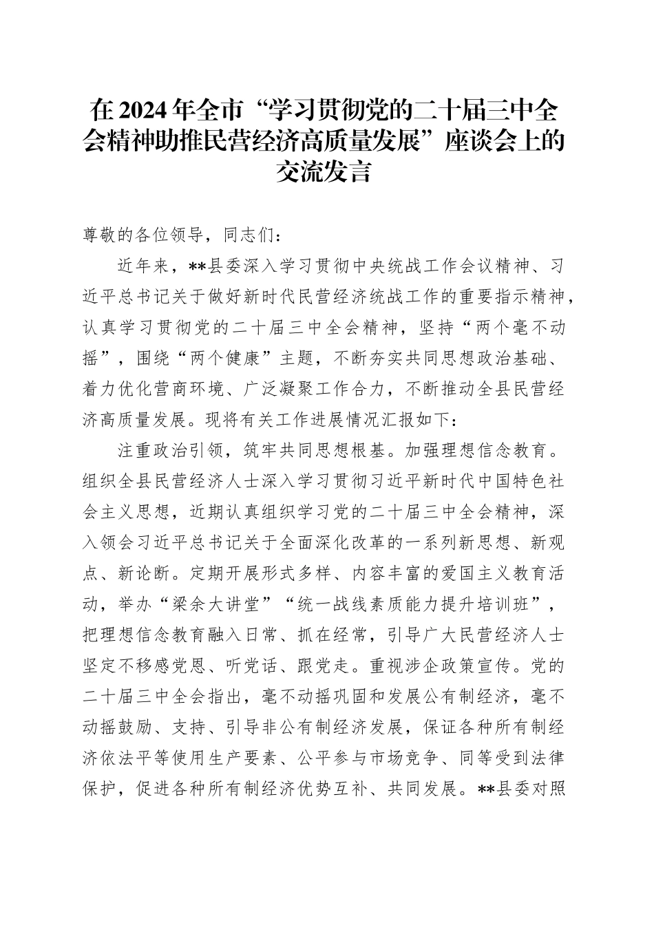 在2024年全市“学习贯彻党的二十届三中全会精神+助推民营经济高质量发展”座谈会上的交流发言_第1页