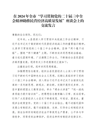 在2024年全市“学习贯彻党的二十届三中全会精神助推民营经济高质量发展”座谈会上的交流发言