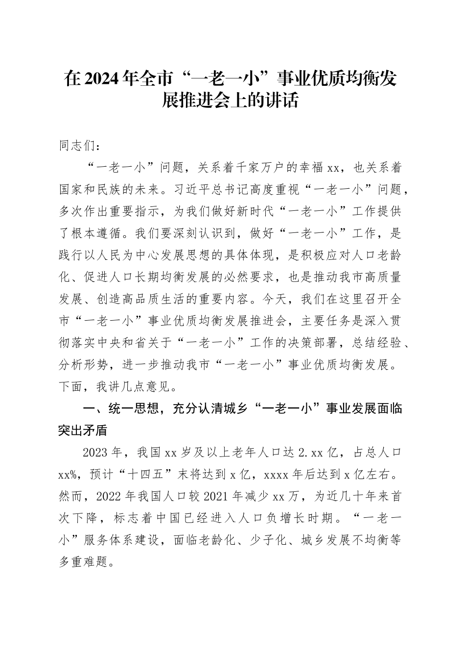 在2024年全市“一老一小”事业优质均衡发展推进会上的讲话_第1页