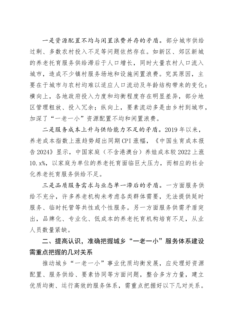 在2024年全市“一老一小”事业优质均衡发展推进会上的讲话_第2页