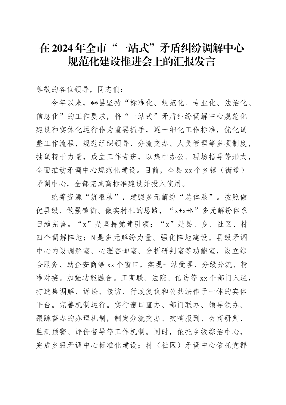 在2024年全市“一站式”矛盾纠纷调解中心规范化建设推进会上的汇报发言_第1页