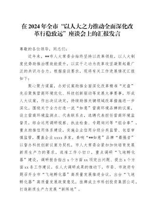 在2024年全市“以人大之力推动全面深化改革行稳致远”座谈会上的汇报发言
