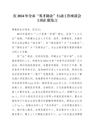 在2024年全市“英才助企”行动工作座谈会上的汇报发言