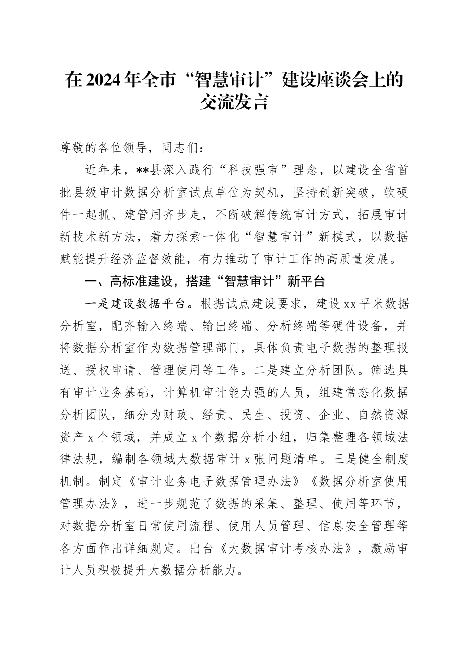 在2024年全市“智慧审计”建设座谈会上的交流发言_第1页