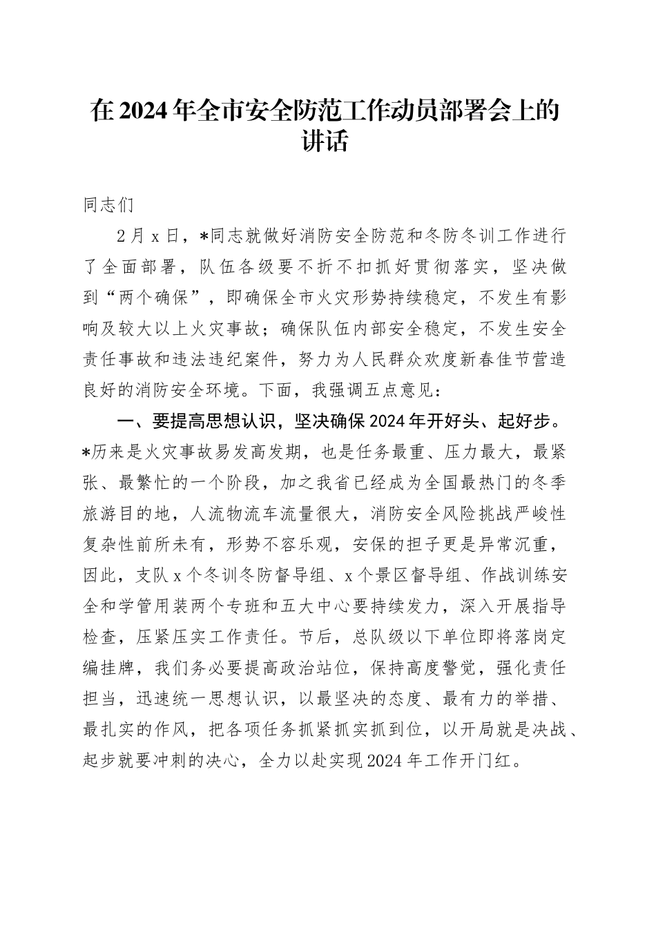 在2024年全市安全防范工作动员部署会上的讲话_第1页