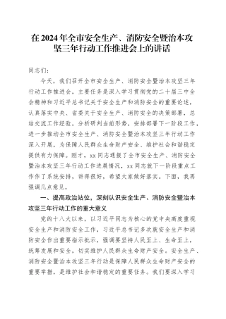 在2024年全市安全生产、消防安全暨治本攻坚三年行动工作推进会上的讲话