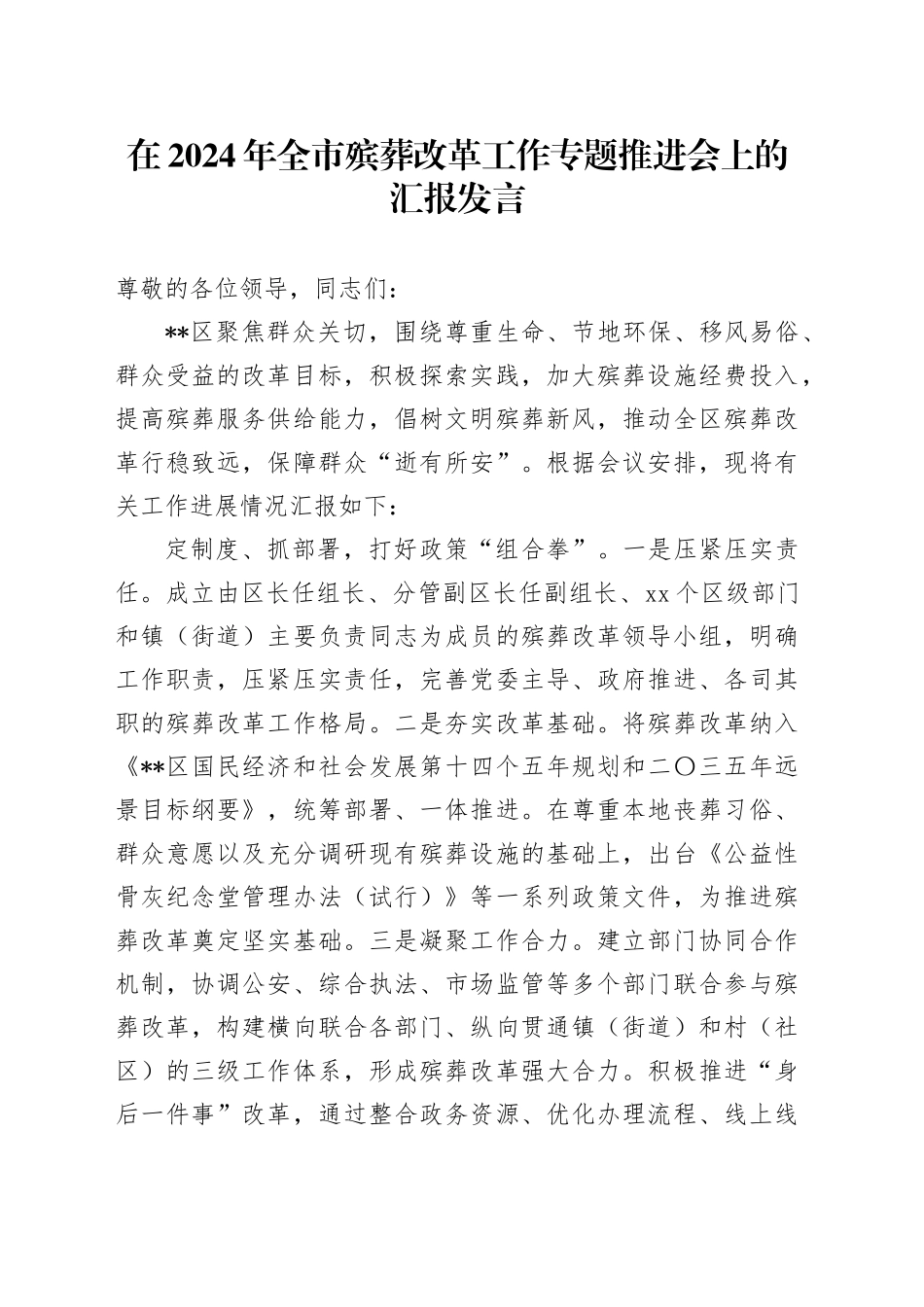 在2024年全市殡葬改革工作专题推进会上的汇报发言_第1页