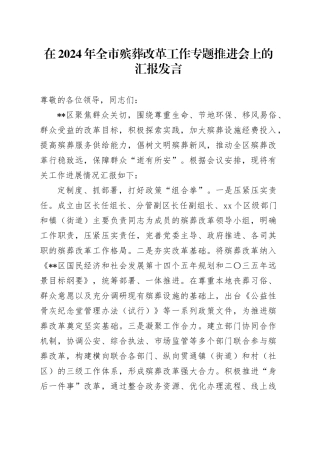 在2024年全市殡葬改革工作专题推进会上的汇报发言