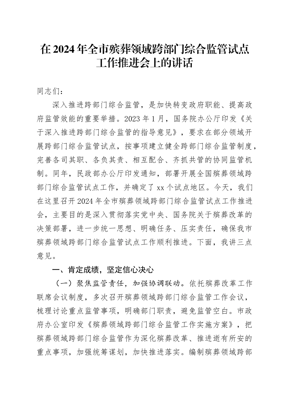 在2024年全市殡葬领域跨部门综合监管试点工作推进会上的讲话_第1页