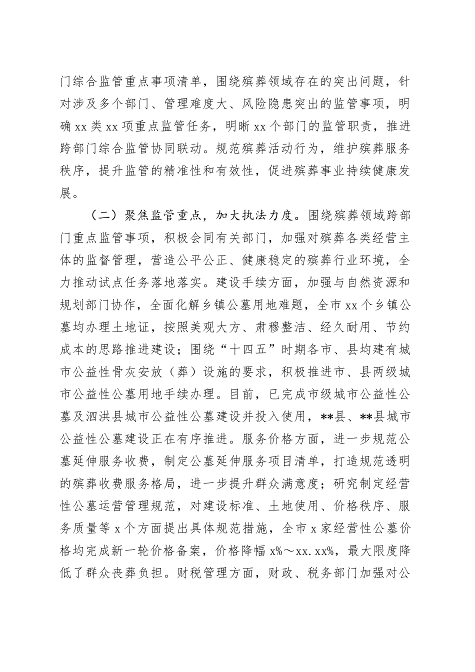 在2024年全市殡葬领域跨部门综合监管试点工作推进会上的讲话_第2页