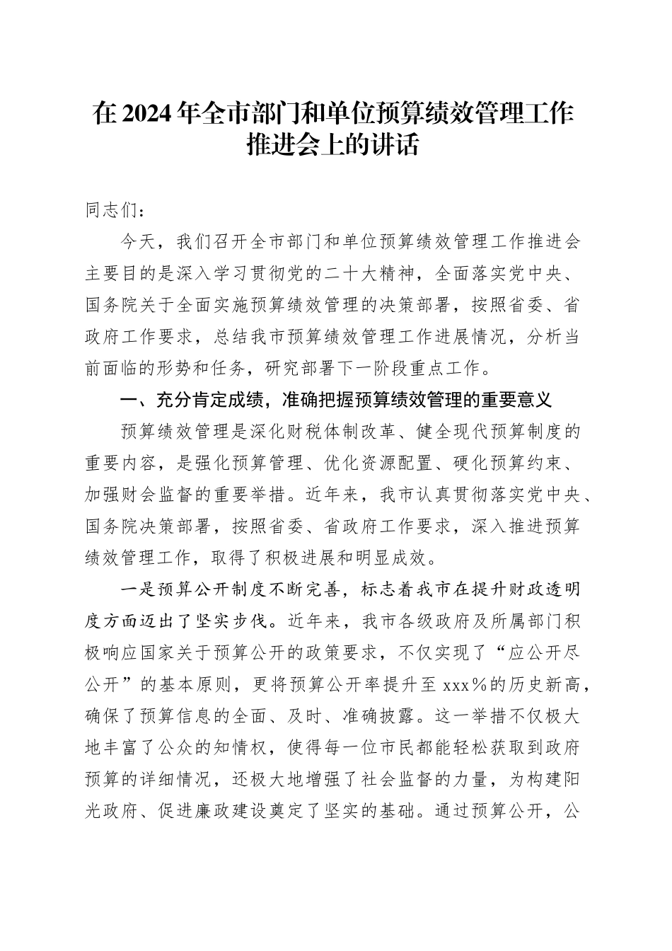 在2024年全市部门和单位预算绩效管理工作推进会上的讲话_第1页