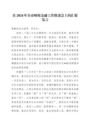 在2024年全市财税金融工作推进会上的汇报发言