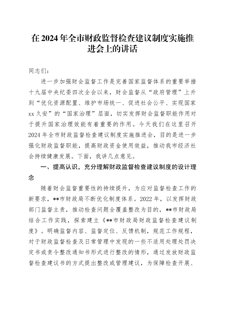 在2024年全市财政监督检查建议制度实施推进会上的讲话_第1页