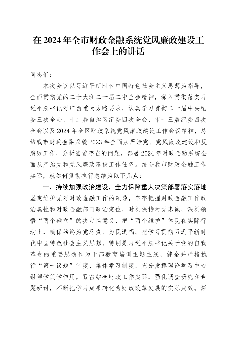 在2024年全市财政金融系统党风廉政建设工作会上的讲话_第1页