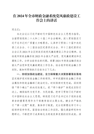 在2024年全市财政金融系统党风廉政建设工作会上的讲话